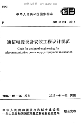 GB 51194-2016 通信電源設(shè)備安裝工程設(shè)計(jì)規(guī)范 Code for design of engineering for telecommunication power supply equipment installation