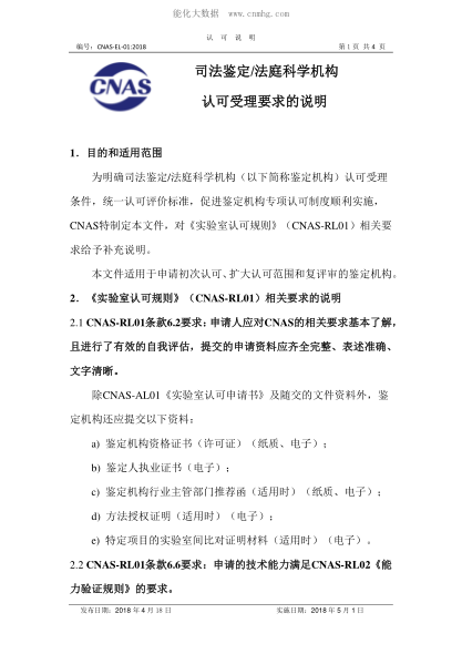 CNAS EL01-2018 司法鑒定/法庭科學(xué)機(jī)構(gòu)&nbsp; 認(rèn)可受理要求的說(shuō)明