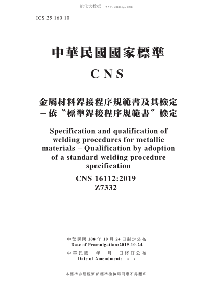 CNS 16112-2019 金屬材料焊接程序規(guī)范書及其檢定－依“標(biāo)準(zhǔn)焊接程序規(guī)范書”檢定 金屬材料焊接程序規(guī)范書及其檢定－依“標(biāo)準(zhǔn)焊接程序規(guī)范書”檢定\Specification and qualification of welding procedures for metallic materials - Qualification by adoption of a standard welding procedure specification