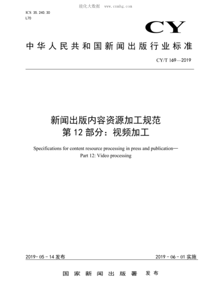 CY/T 169-2019 新聞出版內(nèi)容資源加工規(guī)范 第12部分：視頻加工 Specifications for content resource processing in press and publication&mdash;Part 12: Video processing