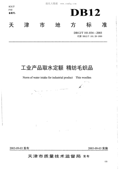 DB12/T 101.034-2003 工業(yè)產(chǎn)品取水定額 精紡毛織品 Norm of water intake for industrial product Thin woollen &nbsp;