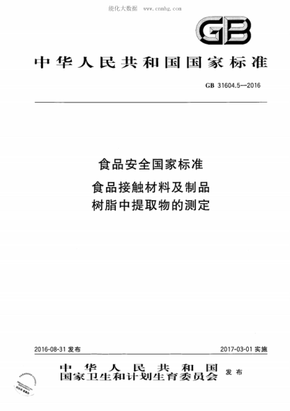 GB 31604.5-2016 食品安全國家標準 食品接觸材料及制品 樹脂中提取物的測定