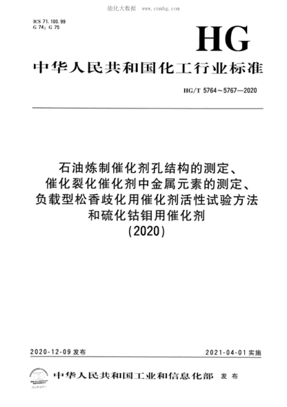 HG/T 5764-2020 石油煉制催化劑孔結(jié)構(gòu)的測(cè)定&nbsp;&nbsp; Determination of pore structures of petroleum refining catalysts