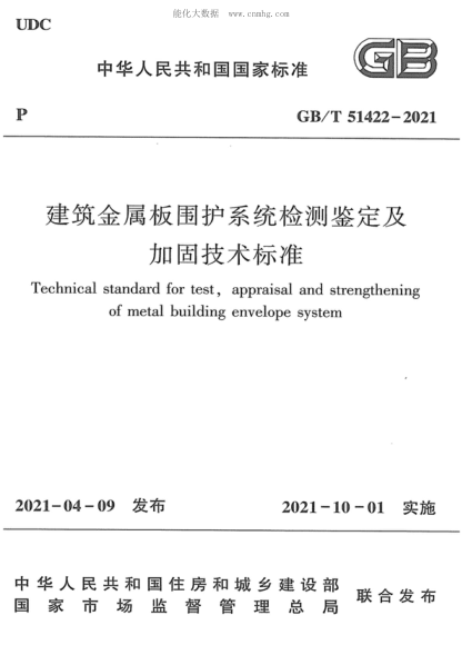 GB/T 51422-2021建筑金屬板圍護(hù)系統(tǒng)檢測(cè)鑒定及加固技術(shù)標(biāo)準(zhǔn)