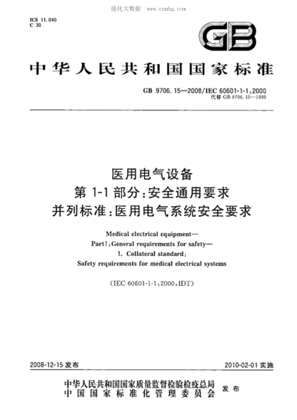 GB 9706.15-2008 醫(yī)用電氣設(shè)備 第1-1部分:通用安全要求 并列標(biāo)準(zhǔn):醫(yī)用電氣系統(tǒng)安全要求 Medical electrical equipment&mdash;Part 1:General requirements for safety--1. Collateral standard:Safety requirements for medical electrical systems