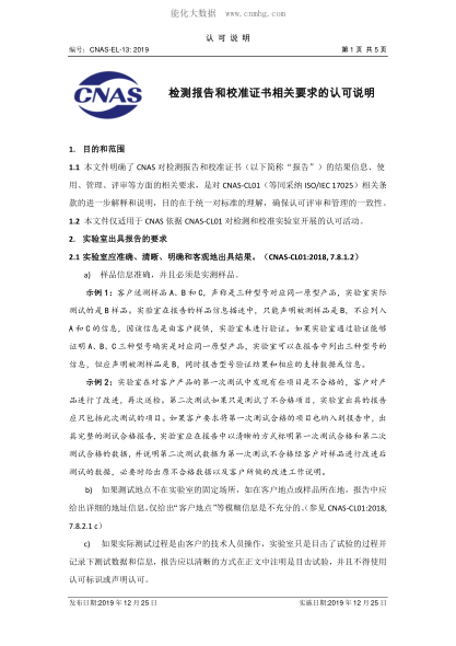 CNAS EL13-2019 檢測(cè)報(bào)告和校準(zhǔn)證書相關(guān)要求的認(rèn)可說(shuō)明