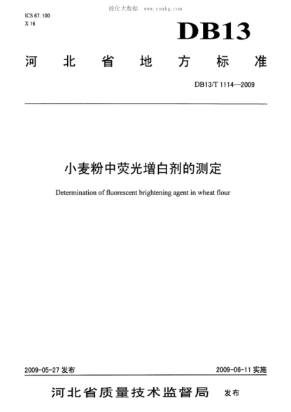 DB13/T 1114-2009小麥粉中熒光增白劑的測(cè)定Determination of fluorescent brightening agent in wheat flour