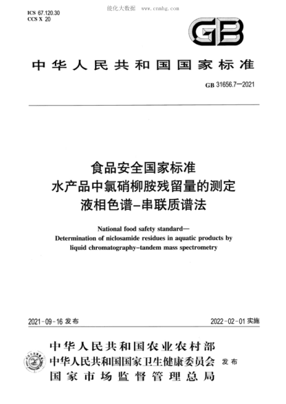 GB 31656.7-2021 食品安全國(guó)家標(biāo)準(zhǔn) 水產(chǎn)品中氯硝柳胺殘留量的測(cè)定&nbsp;液相色譜-串聯(lián)質(zhì)譜法 National food safety standard- Determination of niclosamide residues in aquatic products by liquid chromatography-tandem mass spectrometry