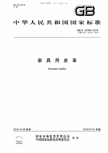 GB/T 16799-2018 家具用皮革 Furniture leather