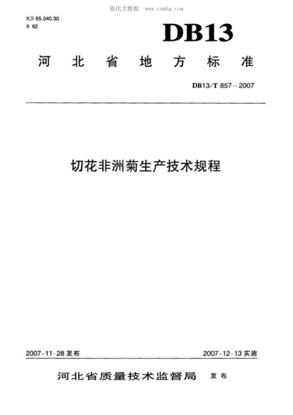 DB13/T 857-2007 切花非洲菊生產(chǎn)技術(shù)規(guī)程