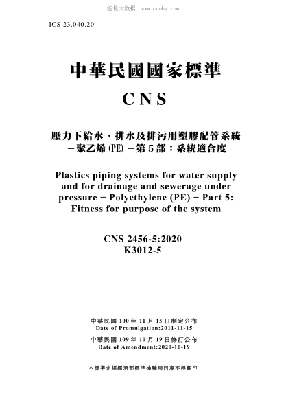 CNS 2456-5-2020 壓力下給水、排水及排污用塑料配管系統(tǒng)－聚乙烯(PE)－第5部：系統(tǒng)適合度 壓力下給水、排水及排污用塑料配管系統(tǒng)－聚乙烯(PE)－第5部：系統(tǒng)適合度\Plastics piping systems for water supply and for drainage and sewerage under pressure - Polyethylene (PE) - Part 5: Fitness for purpose of the system