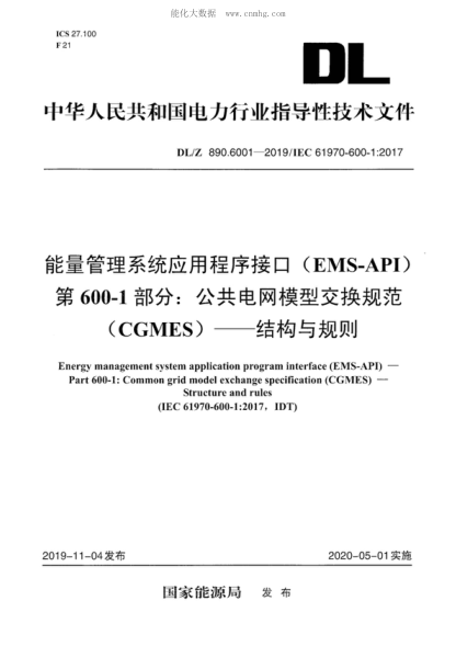 DL/Z 890.6001-2019 能量管理系統(tǒng)應(yīng)用程序接口（EMS-API）第600-1部分：公共電網(wǎng)模型交換規(guī)范(CGMES)&mdash;&mdash;結(jié)構(gòu)與規(guī)則 Energy management system application program interface (EMS-API) - Part 600-1: Common grid model exchange specification (CGMES ) - Structure and rules&nbsp;&nbsp;