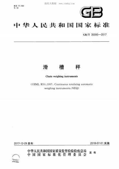 GB/T 35593-2017 滑槽秤 Chute weighing instruments