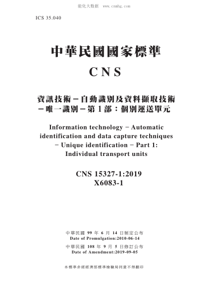 CNS 15327-1-2019 資訊技術(shù)－自動(dòng)識(shí)別及資料擷取技術(shù)－唯一識(shí)別－第1部：個(gè)別運(yùn)送單元 資訊技術(shù)－自動(dòng)識(shí)別及資料擷取技術(shù)－唯一識(shí)別－第1部：個(gè)別運(yùn)送單元\Information technology ? Automatic identification and data capture techniques - Unique identification - Part 1: Individual transport units