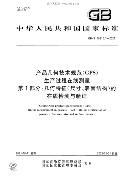 GB/T 40810.1-2021產(chǎn)品幾何技術(shù)規(guī)范（GPS） 生產(chǎn)過程在線測(cè)量 第1部分：幾何特征（尺寸、表面結(jié)構(gòu)）的在線檢測(cè)與驗(yàn)證Geometrical product specifications (GPS ) &mdash;Online measurement in process&mdash;Part 1 : Online verification of geometric features (size and surface texture)