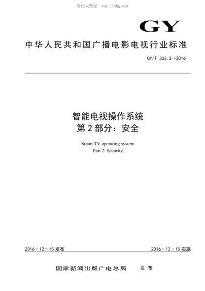 GY/T 303.2-2016 智能電視操作系統(tǒng) 第2部分:安全 Smart TV operating system Part 2: Security