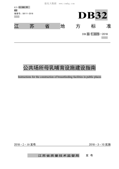 DB32/T 3375-2018 公共場(chǎng)所母乳哺育設(shè)施建設(shè)指南 Instructions for the construction of breastfeeding facilities in public places