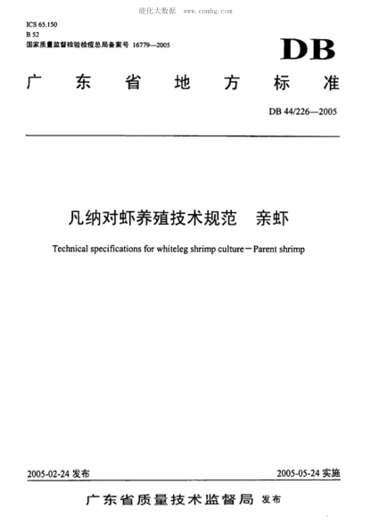 DB44/ 226-2005 凡納對蝦養(yǎng)殖技術(shù)規(guī)范 親蝦 Technical specifications for whiteleg shrimp culture--Parent shrimp