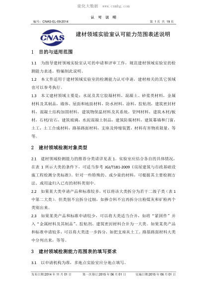 CNAS EL09-2014 建材領域實驗室認可能力范圍表述說明