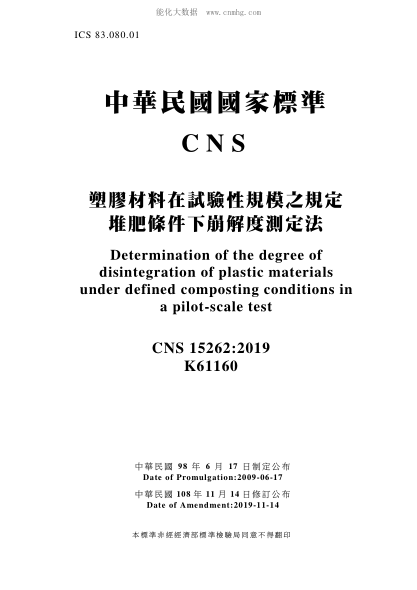 CNS 15262-2019 塑膠材料在試驗(yàn)性規(guī)模之規(guī)定堆肥條件下崩解度測(cè)定法 塑膠材料在試驗(yàn)性規(guī)模之規(guī)定堆肥條件下崩解度測(cè)定法\Determination of the degree of disintegration of plastic materials under defined composting conditions in a pilot-scale test