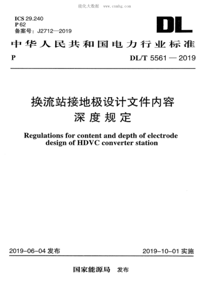 DL/T 5561-2019 換流站接地極設計文件內容深度規(guī)定 Regulations for content and depth of electrode design of HDVC converter station