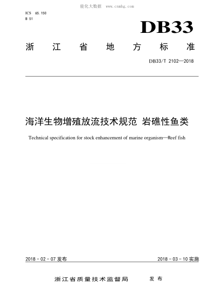 DB33/T 2102-2018 海洋生物增殖放流技術(shù)規(guī)范 巖礁性魚類 Technical specification for stock enhancement of marine organism-Reef fish&nbsp;