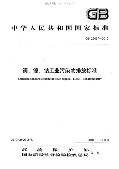GB 25467-2010 銅、鎳、鈷工業(yè)污染物排放標(biāo)準(zhǔn) Emission standard of pollutants for copper,nickel,cobalt industry