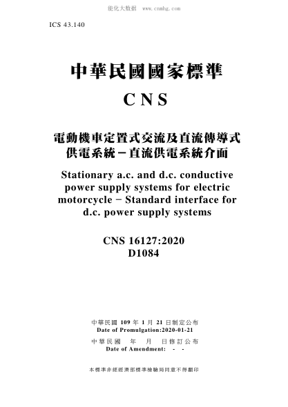 CNS 16127-2020 電動機(jī)車定置式交流及直流傳導(dǎo)式供電系統(tǒng)－直流供電系統(tǒng)介面 電動機(jī)車定置式交流及直流傳導(dǎo)式供電系統(tǒng)－直流供電系統(tǒng)介面\Stationary a.c. and d.c. conductive power supply systems for electric motorcycle - Standard interface for d.c. power supply systems