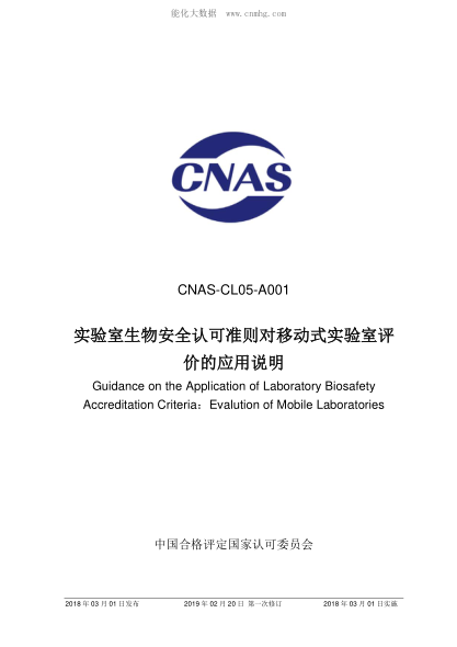 CNAS CL05-A001-2018 實(shí)驗(yàn)室生物安全認(rèn)可準(zhǔn)則對(duì)移動(dòng)式實(shí)驗(yàn)室評(píng)價(jià)的應(yīng)用說明 CNAS-CL05-A001 Guidance on the Application of Laboratory Biosafety Accreditation Criteria:Evalution of Mobile Laboratories