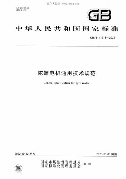 GB/T 41913-2022陀螺電機(jī)通用技術(shù)規(guī)范General specification for gyro motor