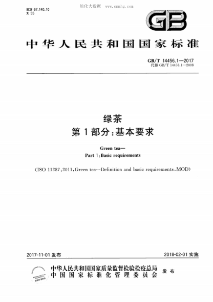 GB/T 14456.1-2017 綠茶 第1部分：基本要求 Green tea- Part 1 :Basic requirements&nbsp;
