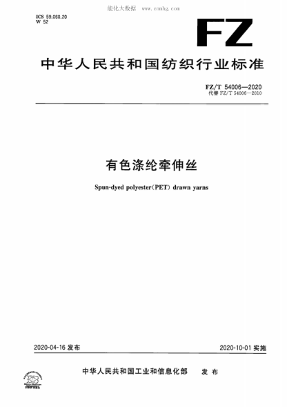 FZ/T 54006-2020 有色滌綸牽伸絲 Spun-dyed polyester(PET) drawn yarns