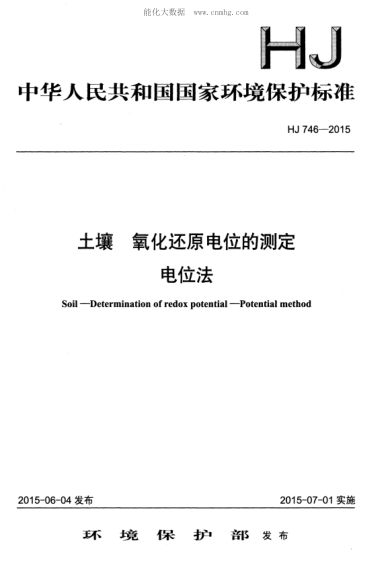 HJ 746-2015 土壤 氧化還原電位的測定 電位法 Soil--Determination of redox potential--Potential method