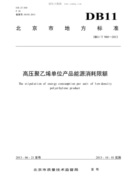 DB11/T 980-2013 高壓聚乙烯單位產(chǎn)品能源消耗限額 The stipulation of energy consumption per unit of low density polyethylene product