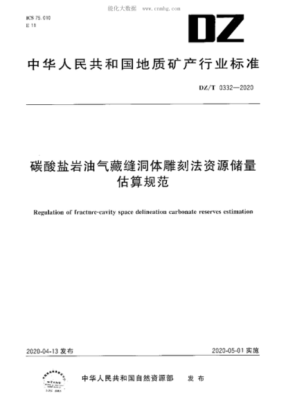 DZ/T 0332-2020 碳酸鹽巖油氣藏縫洞體雕刻法資源儲(chǔ)量估算規(guī)范 Regulation of fracture-cavity space delineation carbonate reserves estimation