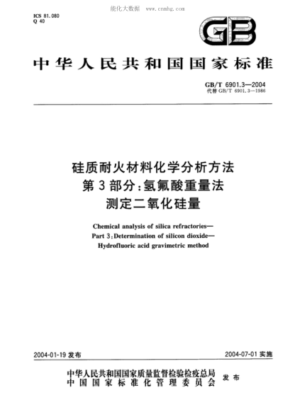GB/T 6901.3-2004 硅質耐火材料化學分析方法 第3部分:氫氟酸重量法 測定二氧化硅量 Chemical analysis of silica refractories - Part 3: Determination of silicon dioxide - Hydrofluoric acid gravimetric method