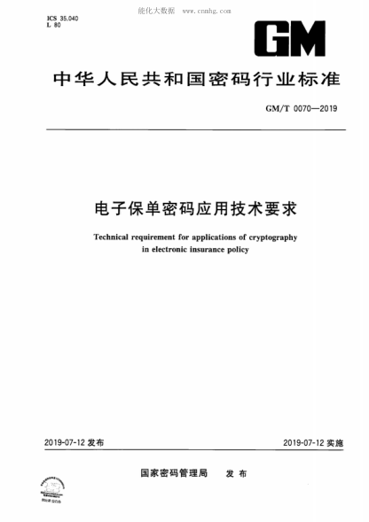GM/T 0070-2019 電子保單密碼應用技術(shù)要求 Technical requirement for applications of cryptography in electronic insurance policy