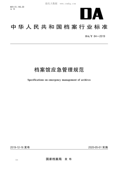DA/T 84-2019 檔案館應(yīng)急管理規(guī)范 Specifications on emergency management of archives