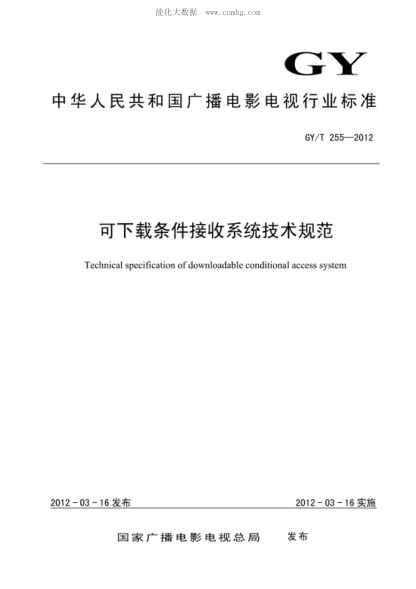 GY/T 255-2012 可下載條件接收系統(tǒng)技術(shù)規(guī)范 Technical specification of downloadable conditional access system
