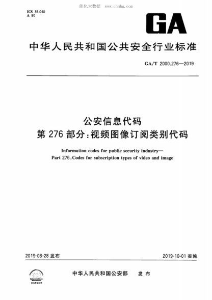 GA/T 2000.276-2019 公安信息代碼 第276部分：視頻圖像訂閱類別代碼 Information codes for public security industry- Part 276: Codes for subscription types of video and image
