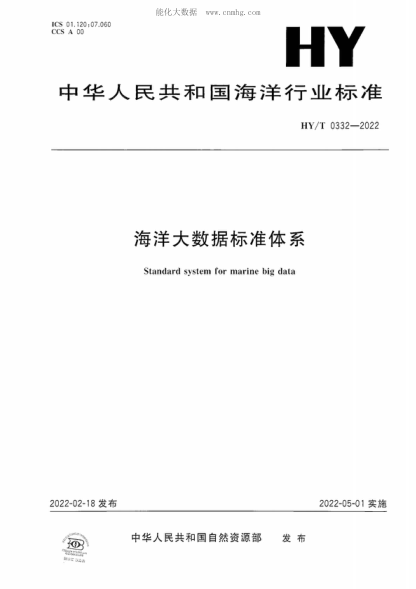 HY/T 0332-2022 海洋大數據標準體系 Standard system for marine big data