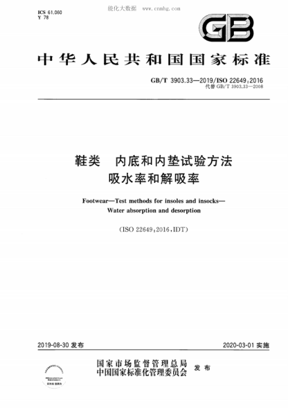 GB/T 3903.33-2019 鞋類 內(nèi)底和內(nèi)墊試驗(yàn)方法 吸水率和解吸率 Footwear-Test methods for insoles and insocks- Water absorption and desorption &nbsp;