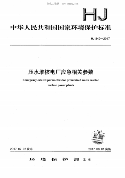 HJ 842-2017 壓水堆核電廠應(yīng)急相關(guān)參數(shù) Emergency-related parameters for presurrized water reactor nuclear power plants