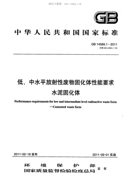 GB 14569.1-2011 低、中水平放射性廢物固化體性能要求 水泥固化體 Performance requirements for low and intermediate level radioactive waste form - Cemented waste form