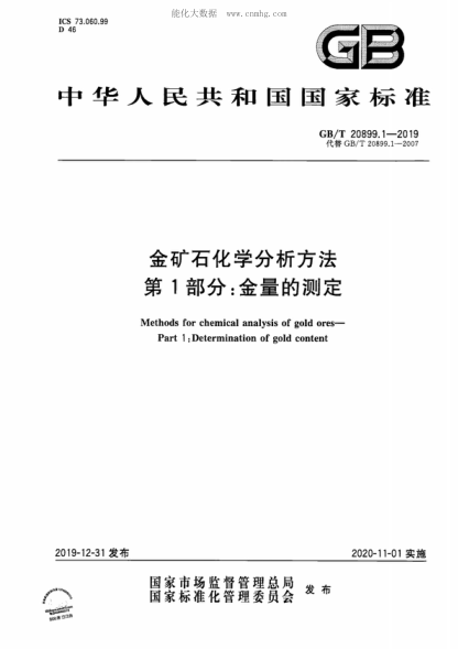 GB/T 20899.1-2019金礦石化學(xué)分析方法 第1部分:金量的測定Methods for chemical analysis of gold ores--Part 1:Determination of gold content