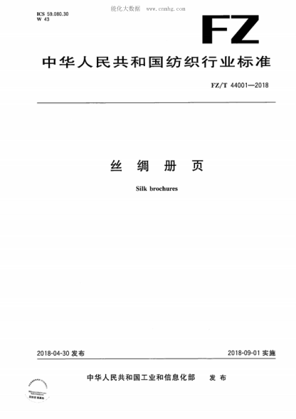 FZ/T 44001-2018 絲綢冊頁 Silk brochures