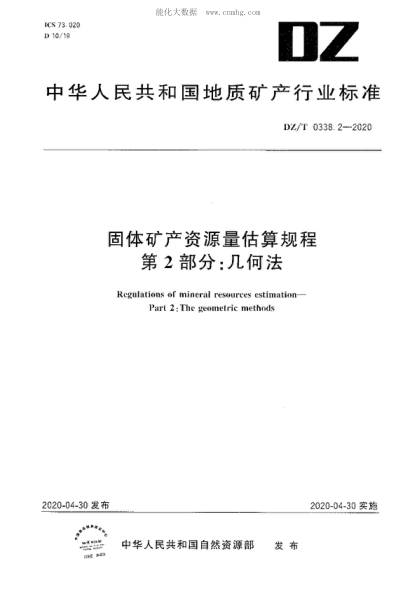 DZ/T 0338.2-2020 固體礦產(chǎn)資源量估算規(guī)程 第2部分 幾何法 Regulations of mineral resources estimation&mdash; Part 2 : The geometric methods