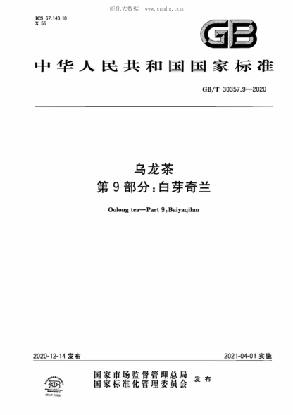 GB/T 30357.9-2020 烏龍茶 第9部分：白芽奇蘭 Oolong tea-Part 9: Baiyaqilan