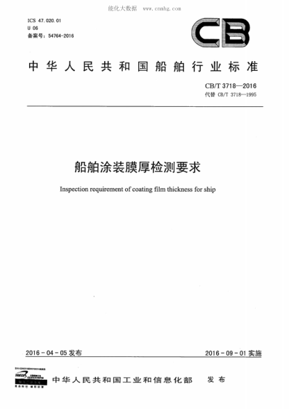 CB/T 3718-2016 船舶涂裝膜厚檢測要求 Inspection requirement of coating film thickness for ship