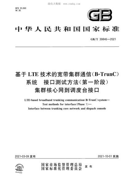 GB/T 39846-2021 基于LTE技術的寬帶集群通信（B-TrunC）系統(tǒng) 接口測試方法（第一階段） 集群核心網(wǎng)到調(diào)度臺接口 LTE-based broadband trunking communication(B-TrunC) system- Test methods for interface(Phase 1) - Interface between trunking core network and dispach console